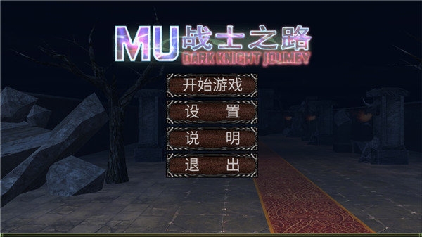 mu战士之路3