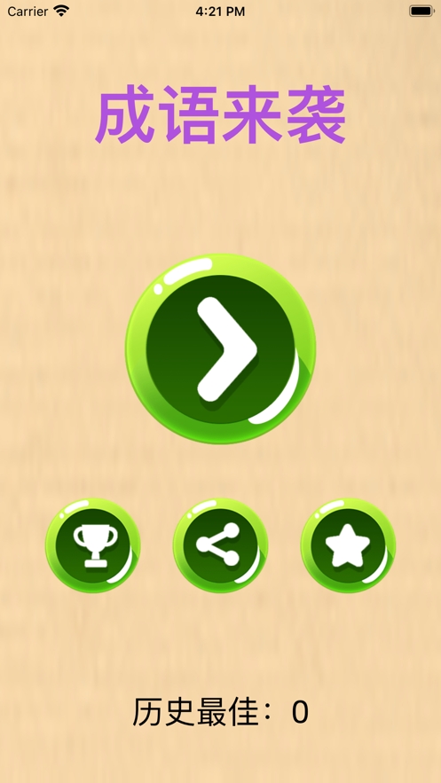 成语来袭ios版0