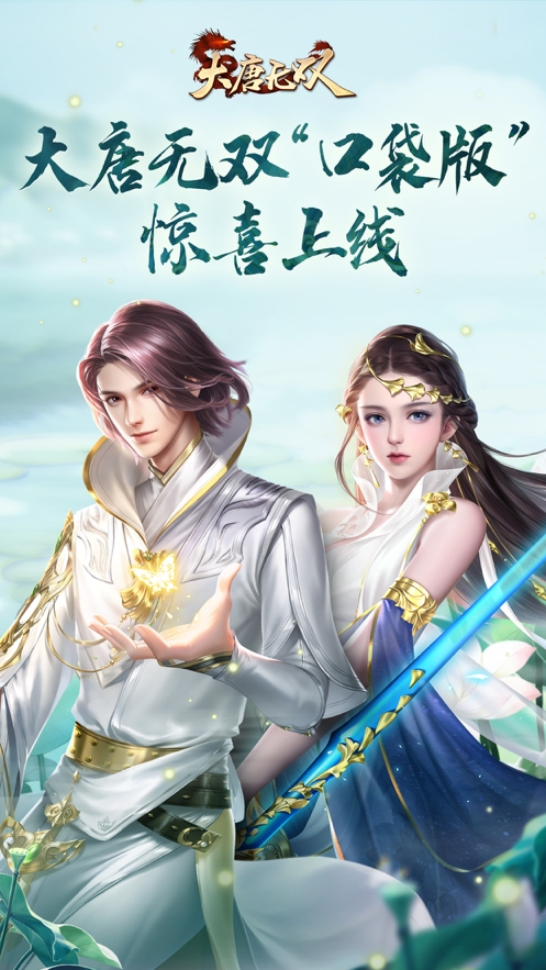 大唐无双口袋版ios版0