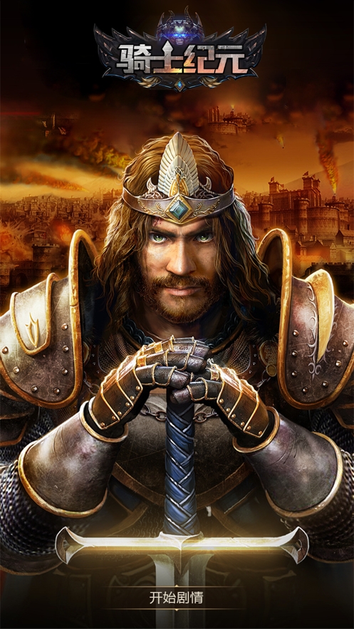 骑士纪元ios版0