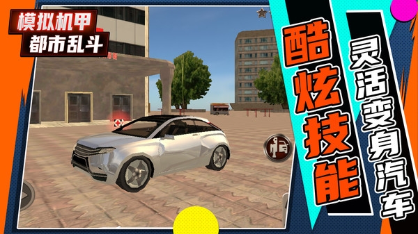 模拟机甲都市乱斗1