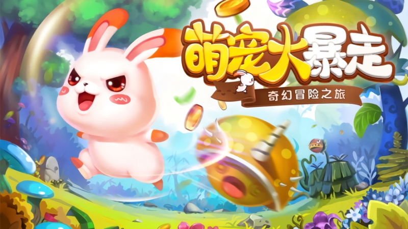 暴走的兔子ios版0