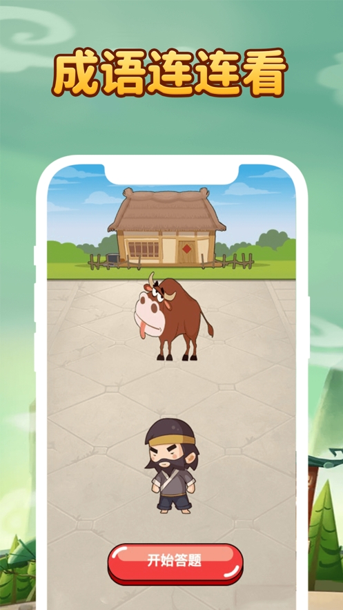 成语升职记ios版0