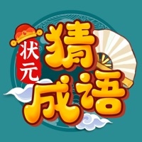 状元猜成语ios版