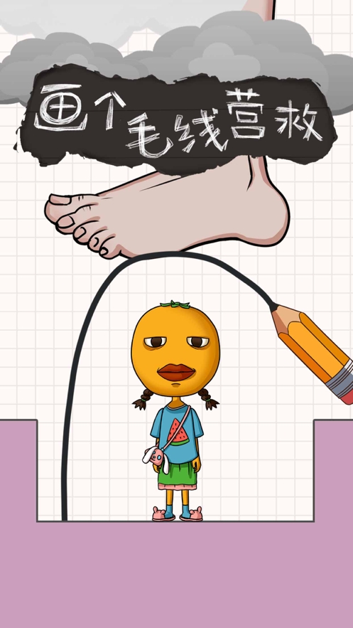 画个毛线营救ios版0