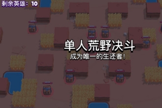 荒野乱斗吃鸡模式怎么玩 吃鸡模式技巧分享