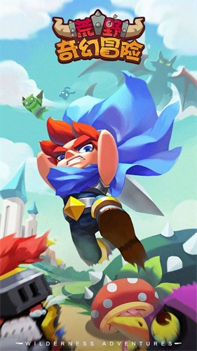荒野奇幻冒险2
