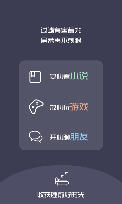 夜间护目镜app1