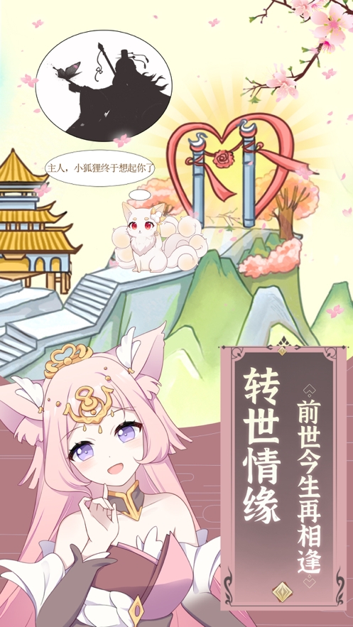 我要养狐妖ios版2