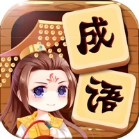 成语爱消除ios版