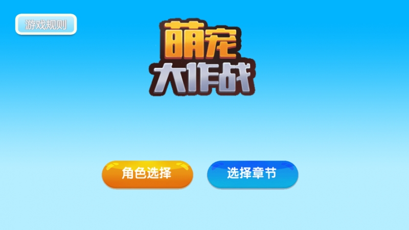 萌宠大作战ios版0