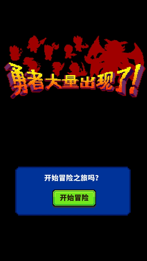 大量勇者出现了!ios版2