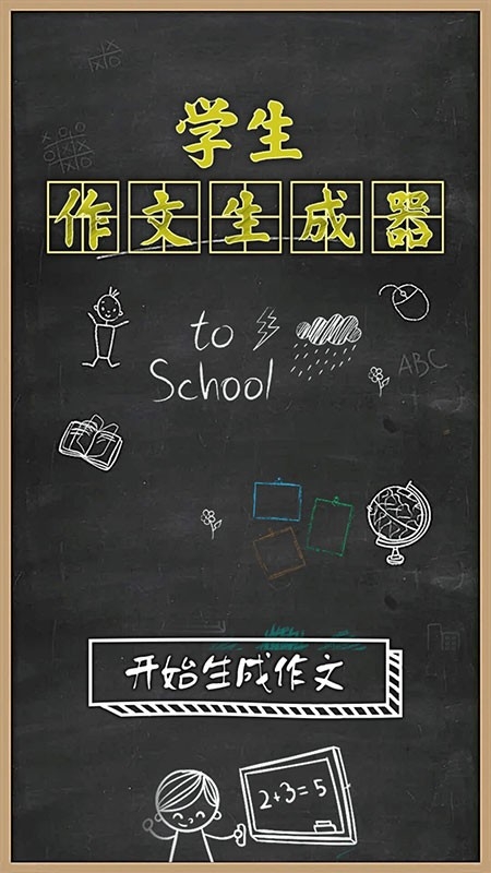 作文生成器app2
