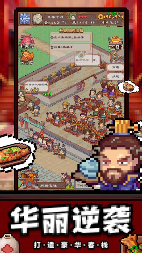 煮酒论英雄之三国客栈ios版2