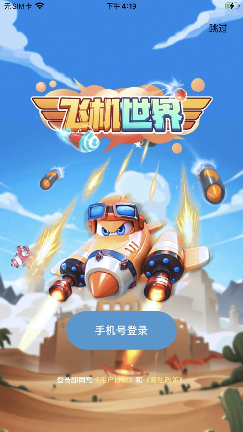飞机世界ios版0