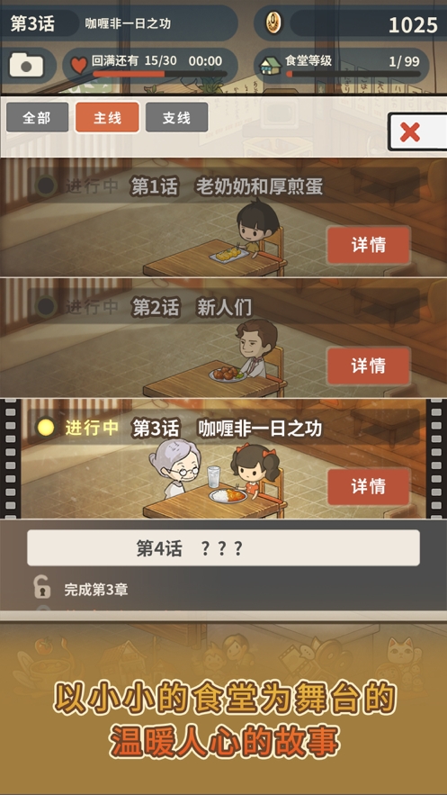 众多回忆的食堂故事2ios版3