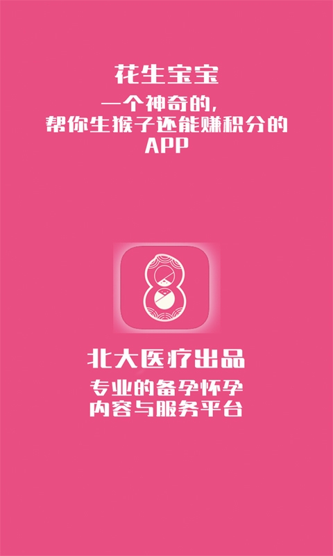 花生备孕怀孕软件1