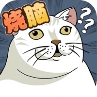 烧脑大作战ios版