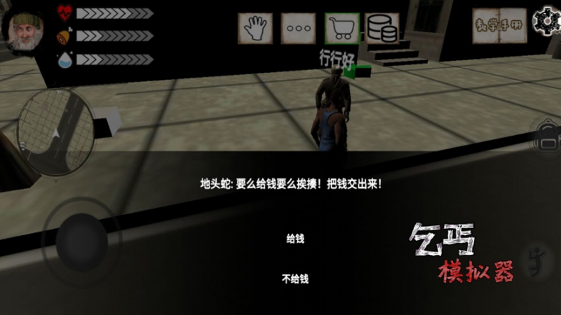 乞丐模拟器ios版2