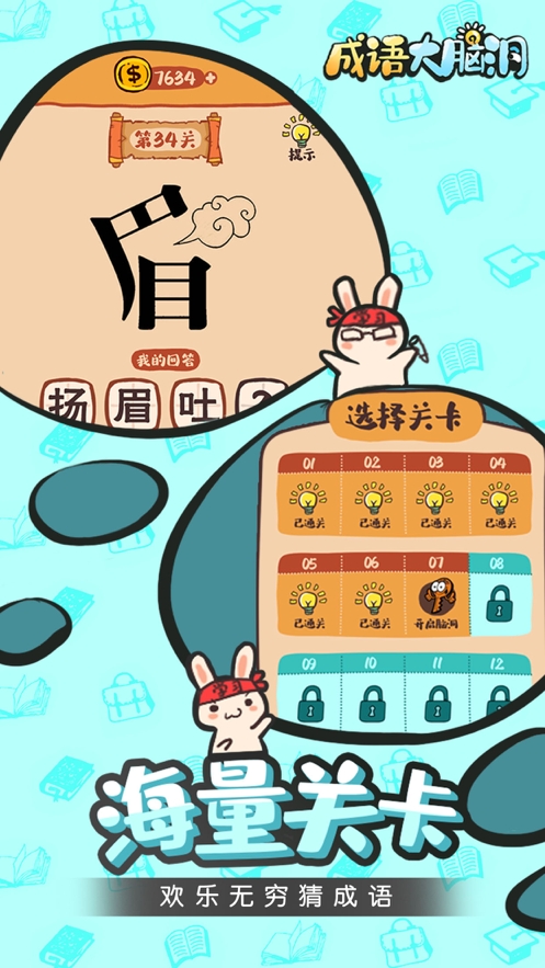 成语大脑洞ios版1