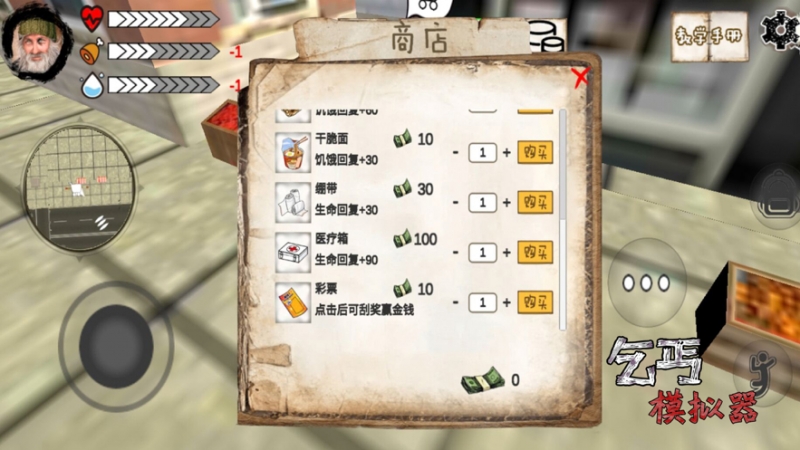 乞丐模拟器ios版1