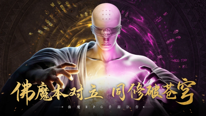 地藏修魔传ios版0