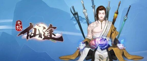 无极仙途礼包码兑换码最新7月一览