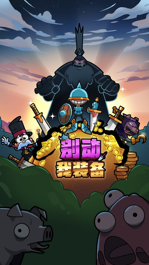 别动我装备ios版5