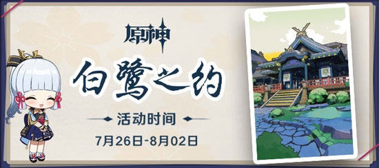 原神白鹭之约怎么送礼物 白鹭之约怎么玩