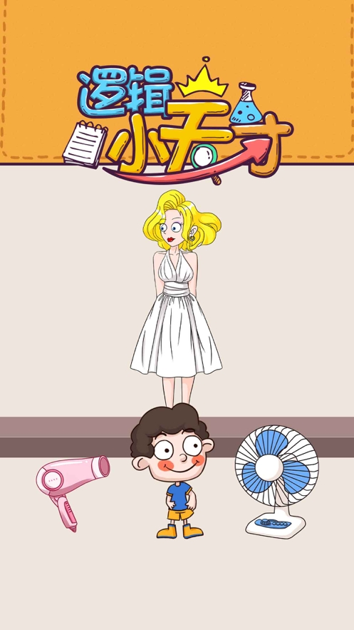 逻辑小天才ios版0