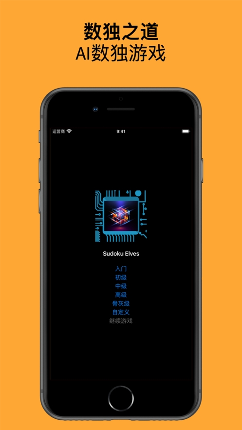 数独之道ios版0
