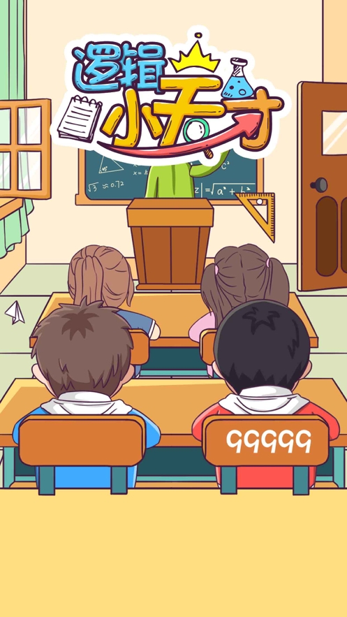 逻辑小天才ios版1