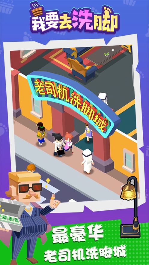 我要去洗脚ios版2