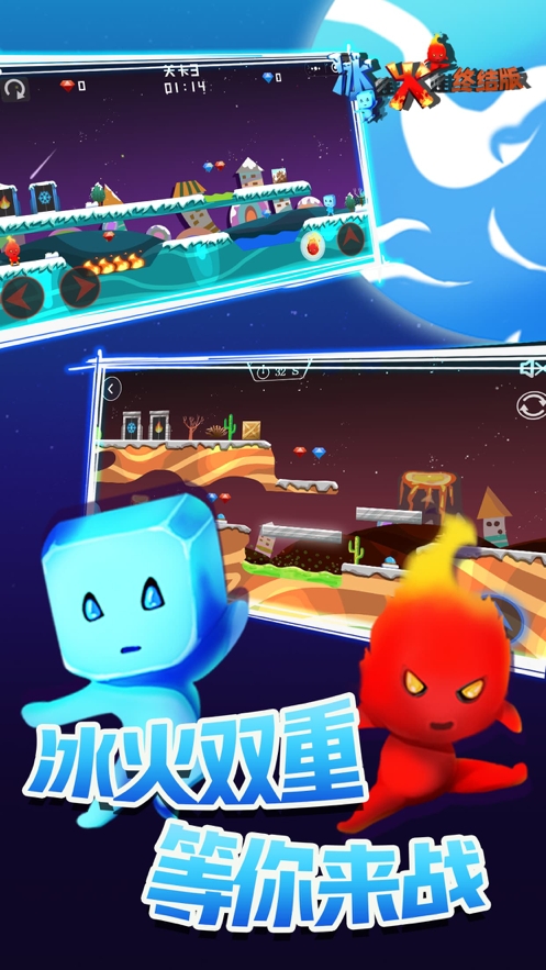 森林冰火人终结版ios版1