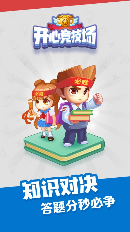 开心竞技场ios版0