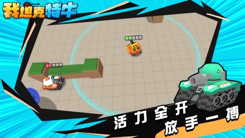 我坦克特牛ios版4