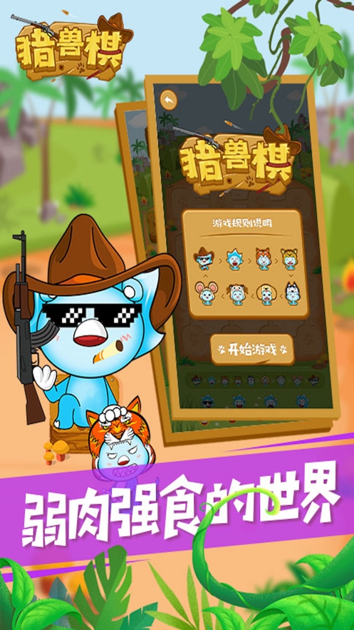 沐仔猎兽棋ios版0