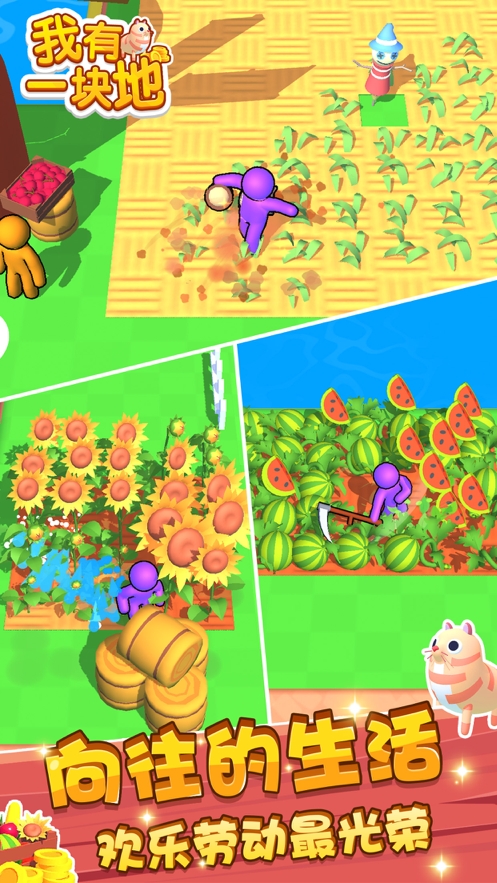 我有一块地ios版1