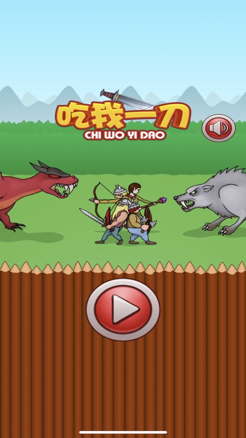 吃我一刀:守卫ios版0