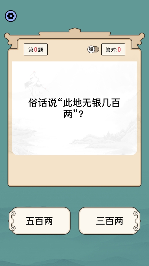 状元猜成语ios版0