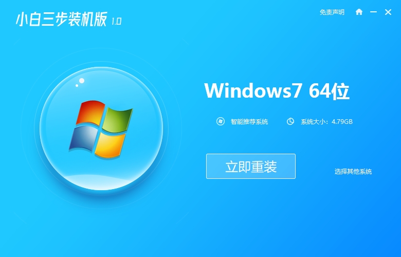 小白一键重装系统工具安装win7旗舰版系统教程