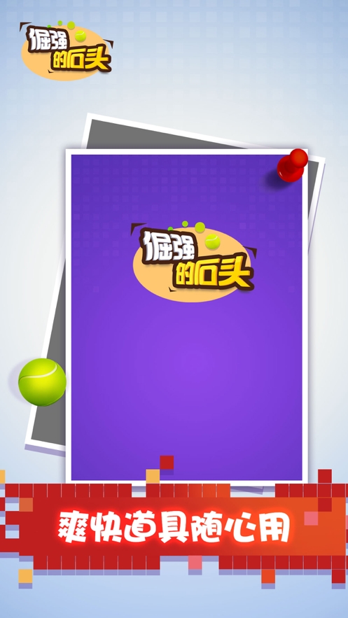 倔强的石头ios版0