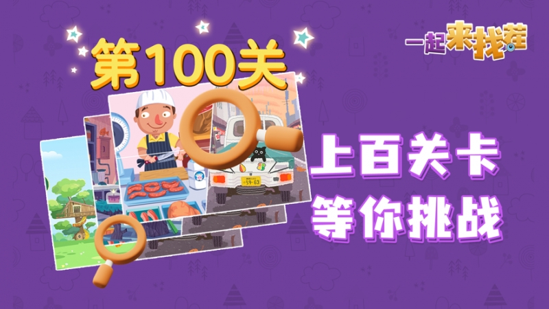 一起来找茬ios版1