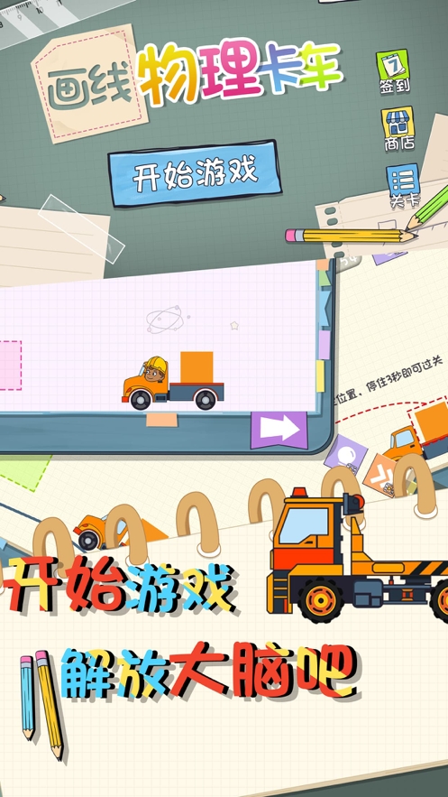 画线物理卡车ios版2