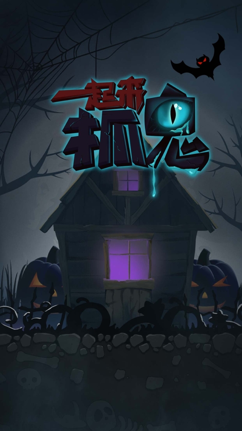一起来抓鬼ios版0