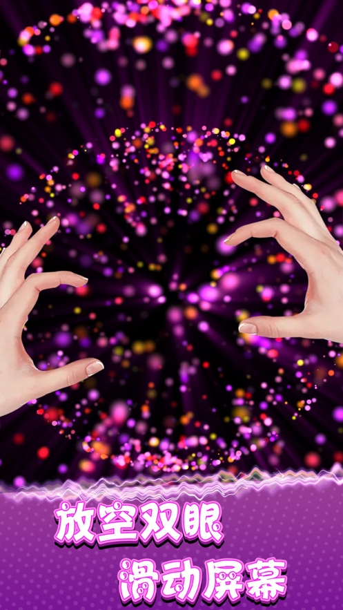 炫彩粒子模拟ios版2