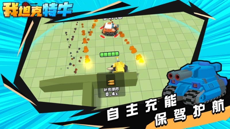 我坦克特牛ios版1