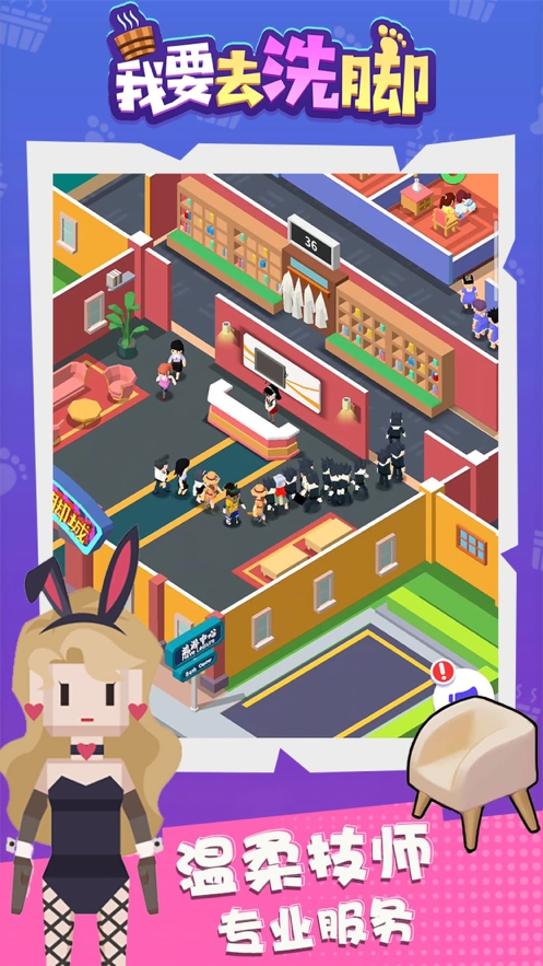 我要去洗脚ios版3