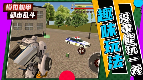 模拟机甲都市乱斗3