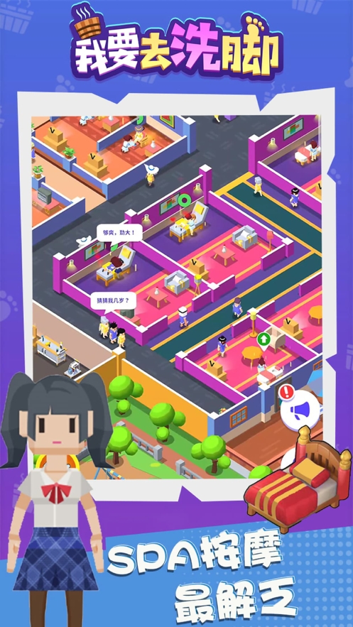 我要去洗脚ios版1